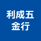 利成五金行,螺絲,螺絲模,安卡螺絲,白鐵安卡螺絲