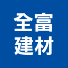 全富建材有限公司