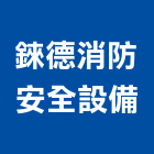 錸德消防安全設備股份有限公司,批發,衛浴設備批發,建材批發,水泥製品批發