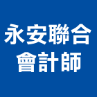 永安聯合會計師事務所,台北市