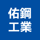 佑鋼工業股份有限公司,新北