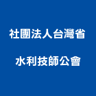 社團法人台灣省水利技師公會