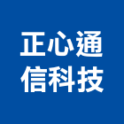 正心通信科技有限公司,台北數位總機