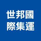 世邦國際集運股份有限公司,海運承攬運送