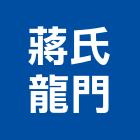 蔣氏龍門有限公司,碑林