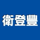 衛登豐實業有限公司,市衛浴設備,停車場設備,衛浴設備,泳池設備