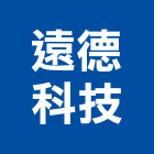 遠德科技有限公司,空間環境,空間,室內空間,辦公空間