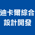 迪卡爾綜合設計開發股份有限公司,台北市