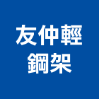 友仲輕鋼架工程行,八德區企口,企口鋁板,企口板,企口