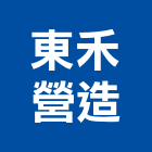 東禾營造有限公司,登記字號