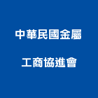 中華民國金屬工商協進會,台北整合,系統整合,整合系統,機電整合