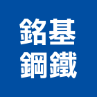 銘基鋼鐵有限公司,丸鐵