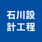 石川設計工程有限公司,台北公司