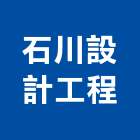 石川設計工程有限公司,製圖,製圖儀器,製圖桌