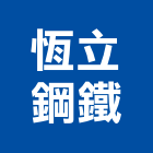 恆立鋼鐵有限公司,新北