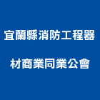 宜蘭縣消防工程器材商業同業公會,市消防工程,模板工程,景觀工程,油漆工程