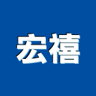 宏禧企業有限公司,台北進出口,進出口,出口燈,進出口報關