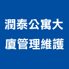 潤泰公寓大廈管理維護股份有限公司,台北市空調設備,停車場設備,衛浴設備,泳池設備