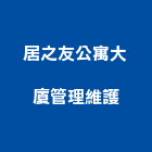 居之友公寓大廈管理維護股份有限公司