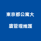 東京都公寓大廈管理維護股份有限公司,台北社區