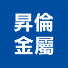 昇倫金屬有限公司,台北公司