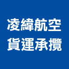 凌緯航空貨運承攬有限公司,台北海空聯運業務,進出口業務,環保業務,倉儲業務