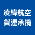 凌緯航空貨運承攬有限公司,台北市