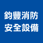 鈞豐消防安全設備有限公司,台北安全設備,停車場設備,衛浴設備,泳池設備