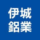 伊城鋁業有限公司,新北