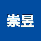 崇昱企業有限公司,建築,智慧建築,俐環建築,四方建築