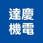 達慶機電股份有限公司,機電,其他機電,空調水機電,水機電