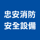 忠安消防安全設備有限公司,新北消防安全設備,停車場設備,衛浴設備,泳池設備