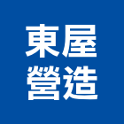 東屋營造股份有限公司,登記字號