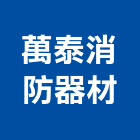 萬泰消防器材股份有限公司,自動火警,自動門,自動控制,自動噴灌