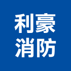 利豪消防企業有限公司,新北監視系統,門禁系統,系統櫥櫃,系統模板