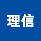 理信股份有限公司,台北綠建材標章