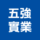 五強實業股份有限公司