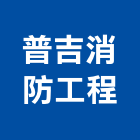 普吉消防工程有限公司,市消防設備,停車場設備,衛浴設備,泳池設備