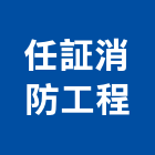 任証消防工程有限公司,台北公司