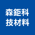 森鉅科技材料股份有限公司,at