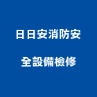 日日安消防安全設備檢修有限公司,機電,其他機電,空調水機電,水機電