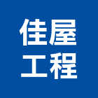 佳屋工程有限公司,房屋修繕,組合房屋,房屋,房屋拆除