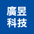 廣昱科技股份有限公司