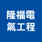 隆福電氣工程有限公司,新北