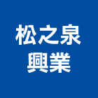 松之泉興業有限公司,淡水區