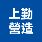 上勤營造有限公司,登記,登記字號