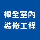 樺全室內裝修工程有限公司,登記字號