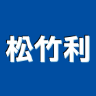 松竹利企業有限公司,公司