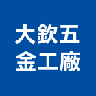 大欽五金工廠