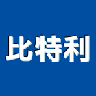 比特利企業有限公司,桃園公司